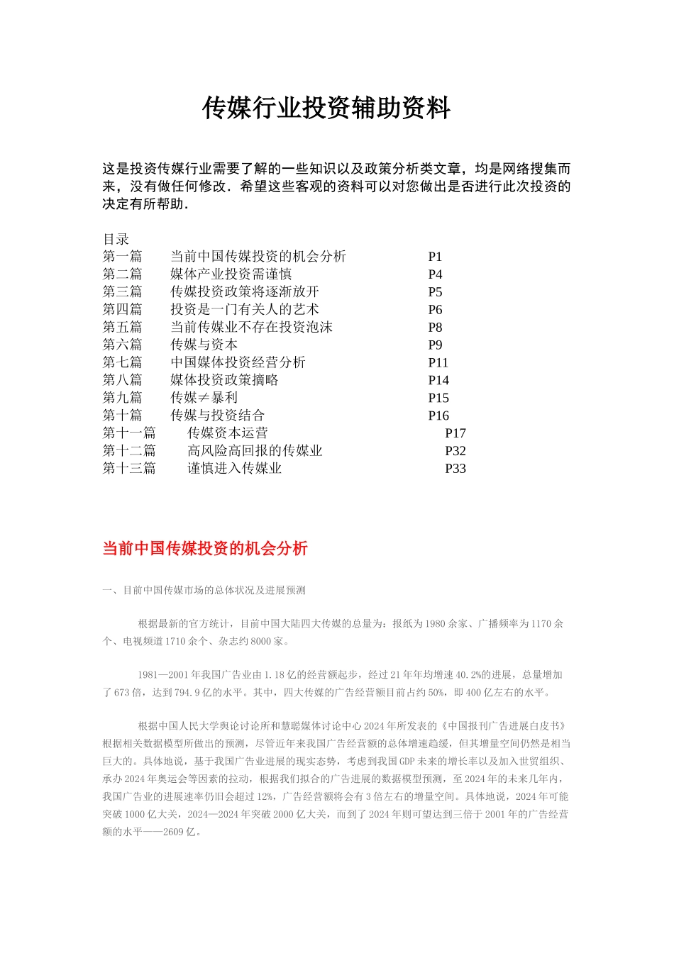 传媒行业投资辅助资料_第1页