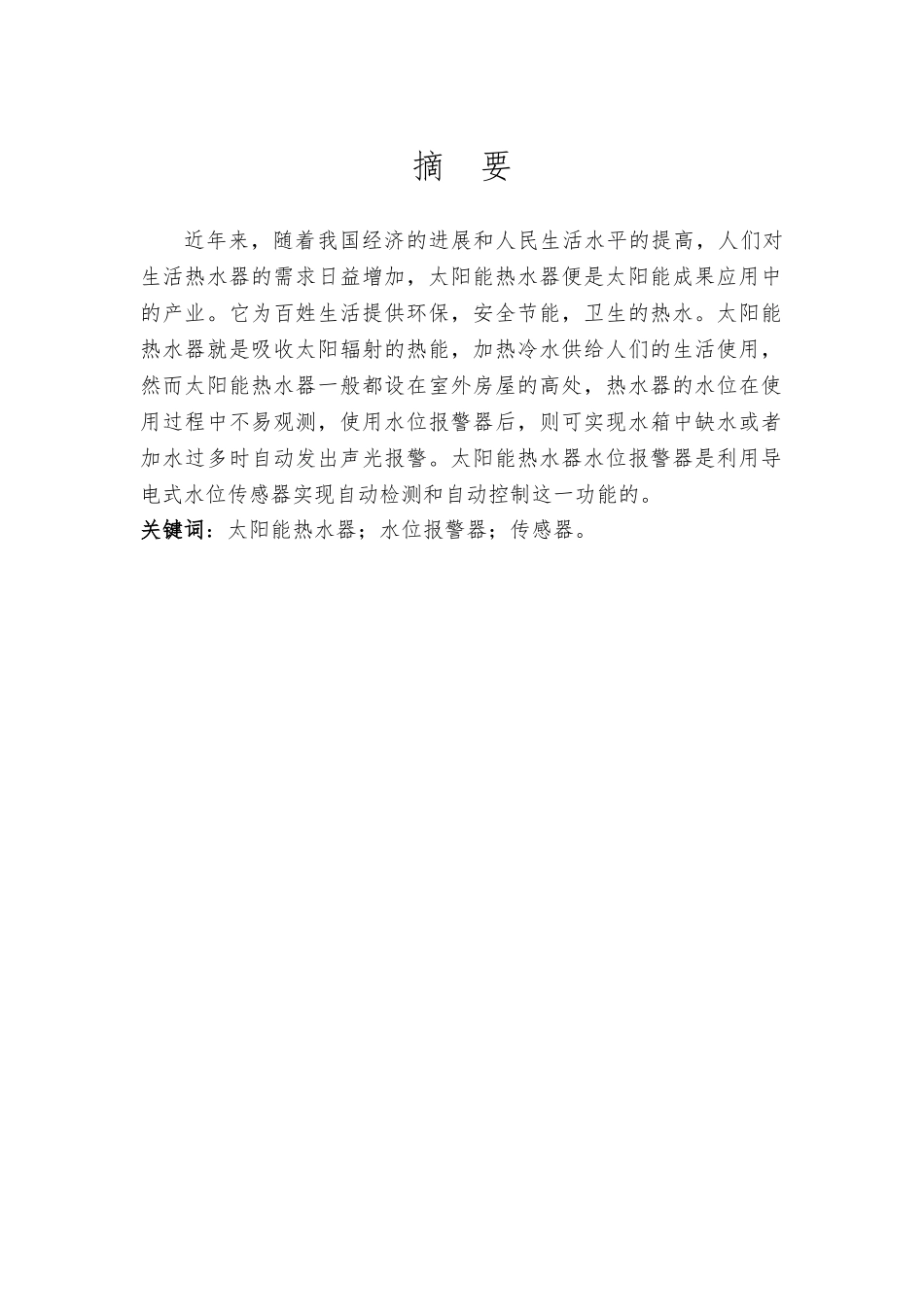 传感器在太阳能热水器水位警报器中的应用毕业论文_第2页