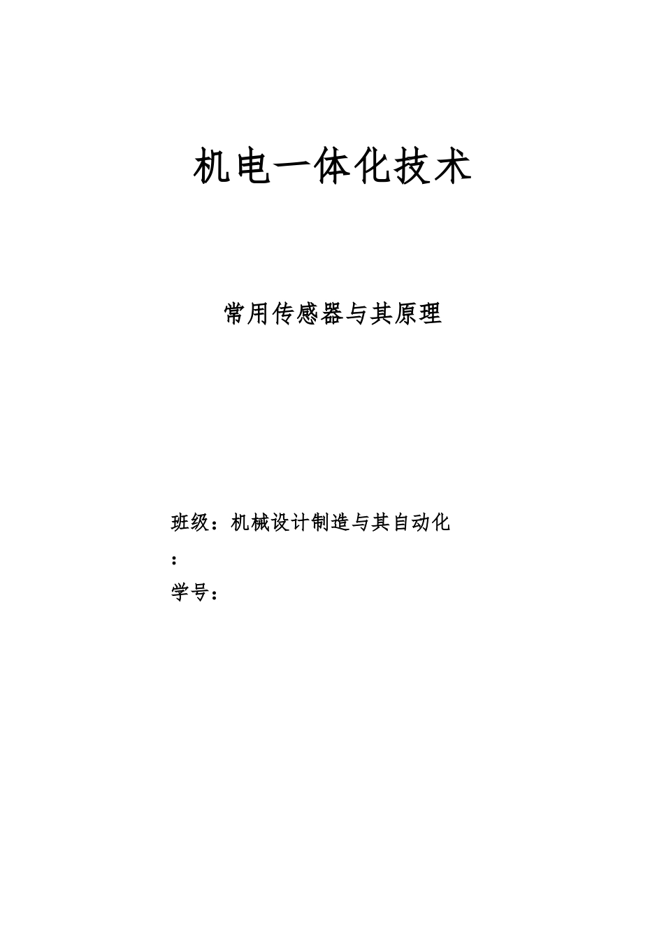 传感器分类与常见传感器的应用_第1页