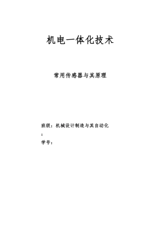 传感器分类与常见传感器的应用