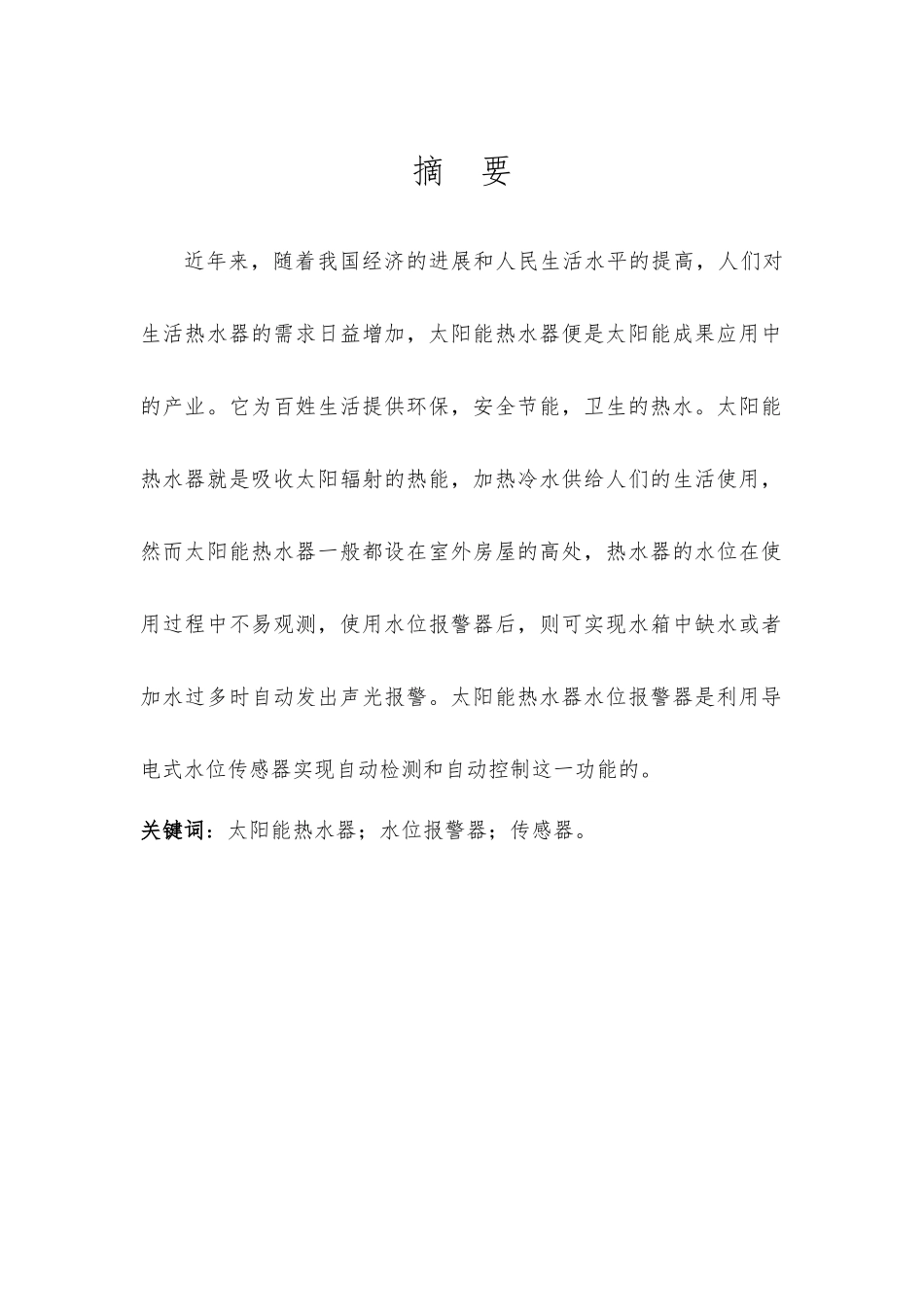 传感器在太阳能热水器水位警报器中的应用毕业论文_第2页