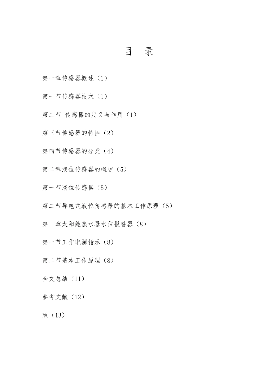 传感器在太阳能热水器水位警报器中的应用毕业论文_第3页
