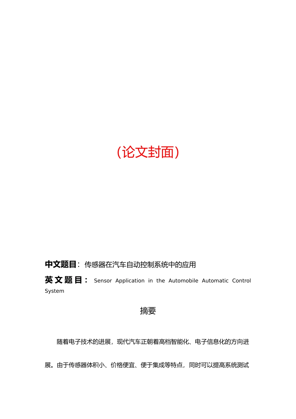 传感器在汽车自动控制系统中的应用毕业论文_第1页