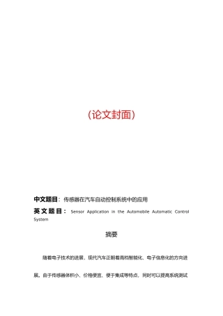 传感器在汽车自动控制系统中的应用毕业论文