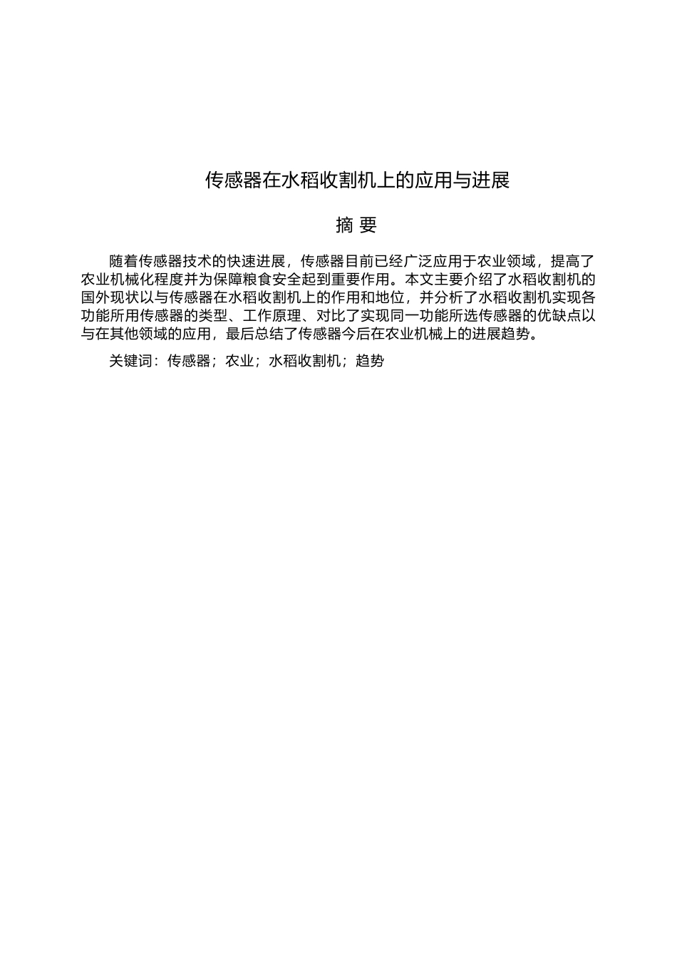 传感器在水稻收割机上的应用与发展毕业论文_第1页