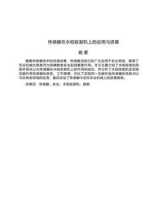 传感器在水稻收割机上的应用与发展毕业论文