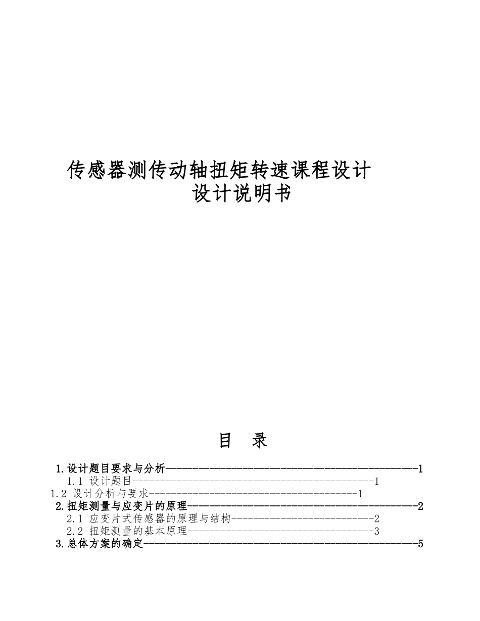 传感器测传动轴扭矩转速课程设计论文_第1页
