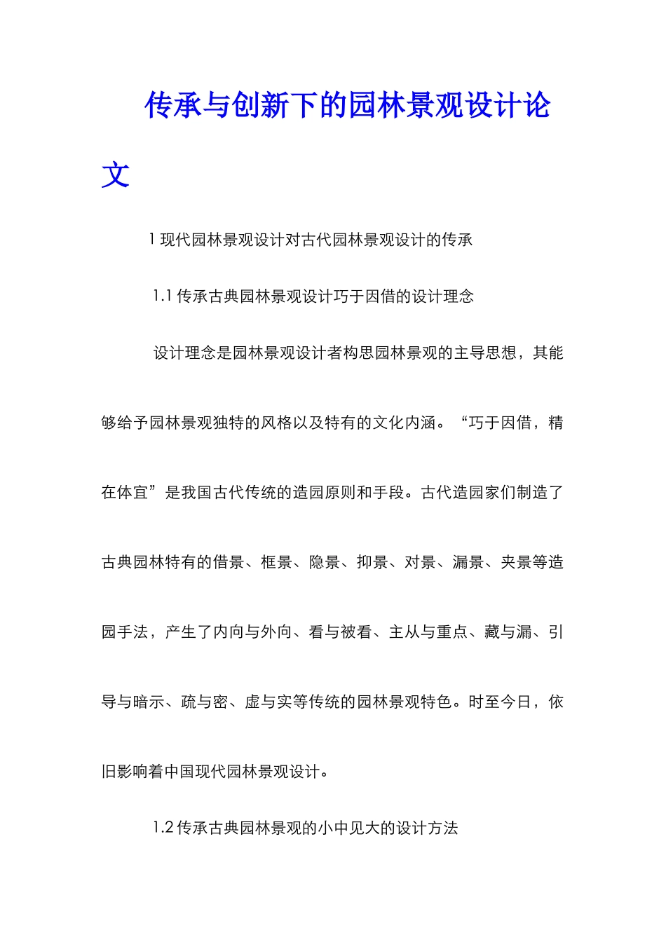 传承与创新下的园林景观设计论文_第1页