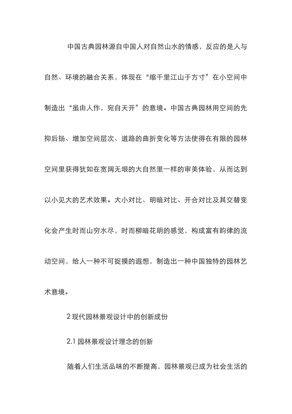 传承与创新下的园林景观设计论文_第2页