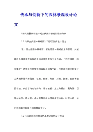 传承与创新下的园林景观设计论文