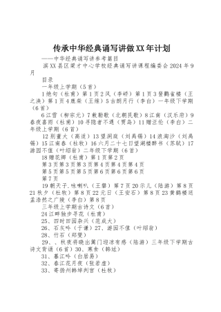 传承中华经典诵写讲做XX年计划
