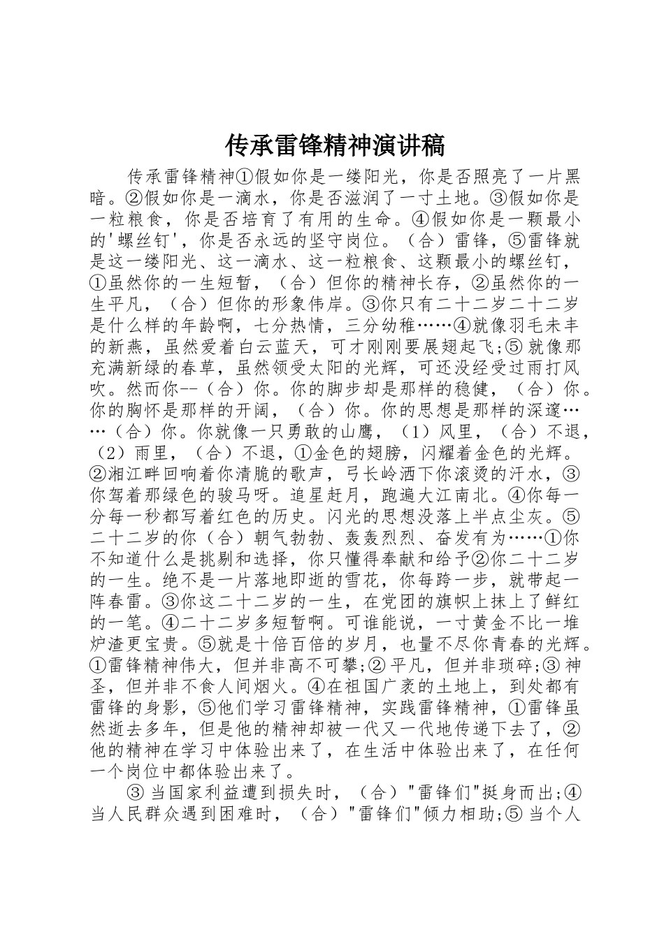 传承雷锋精神演讲稿_第1页