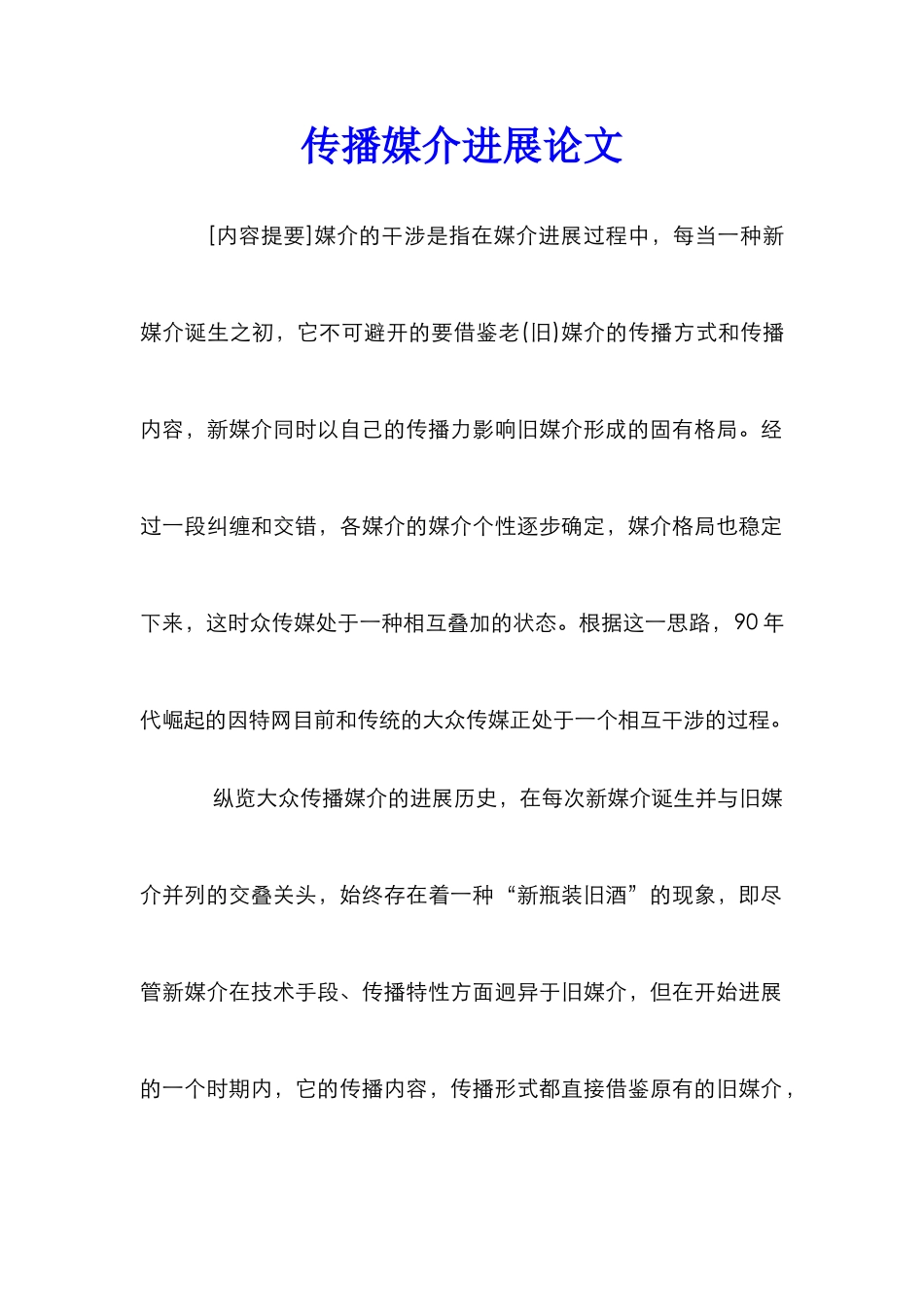 传播媒介发展论文_第1页