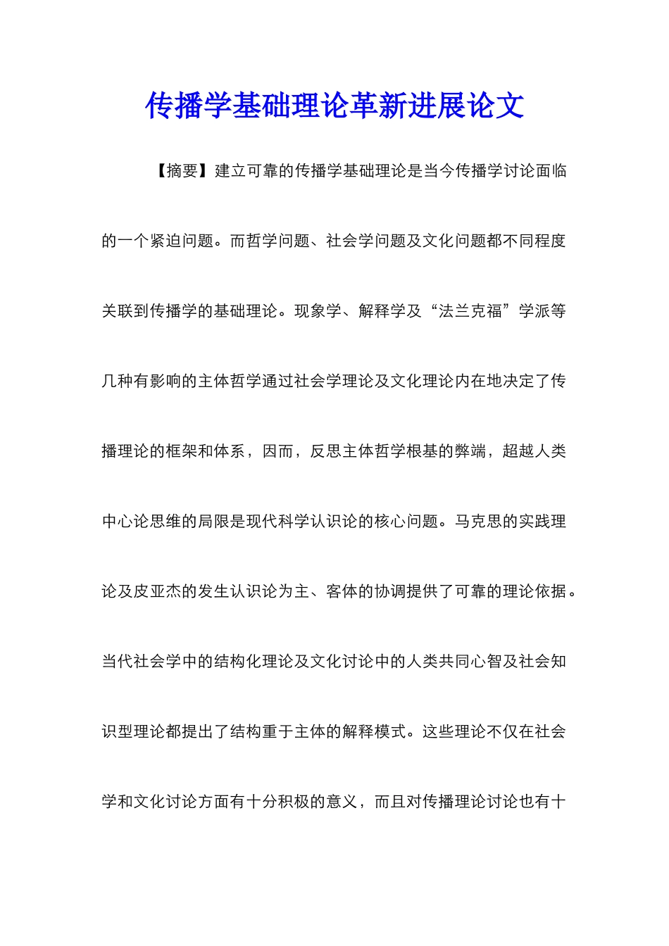 传播学基础理论革新发展论文_第1页