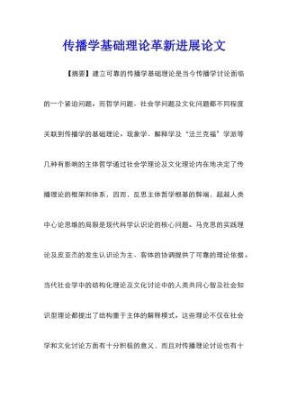 传播学基础理论革新发展论文