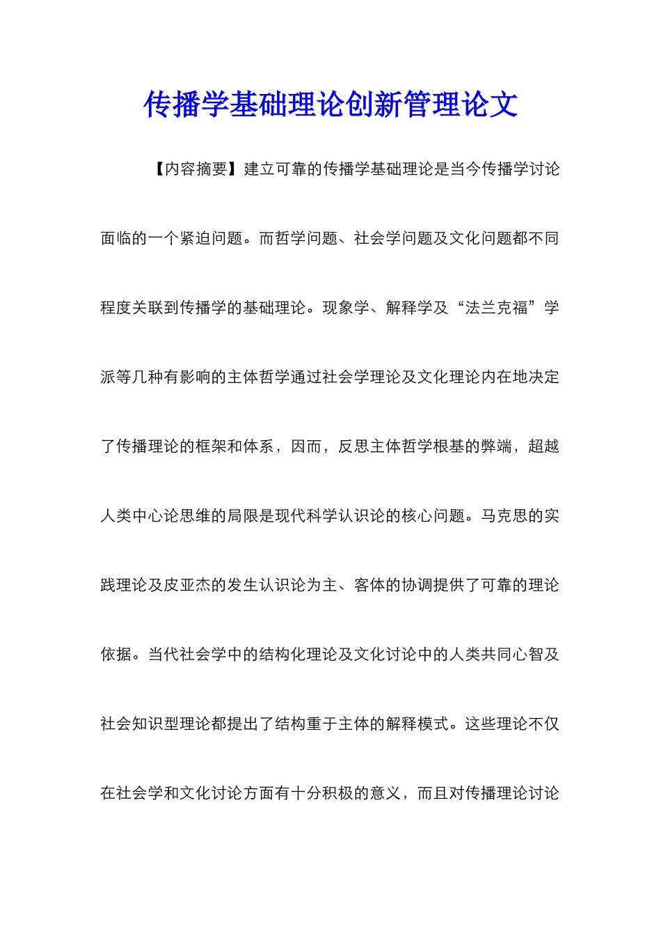 传播学基础理论创新管理论文_第1页