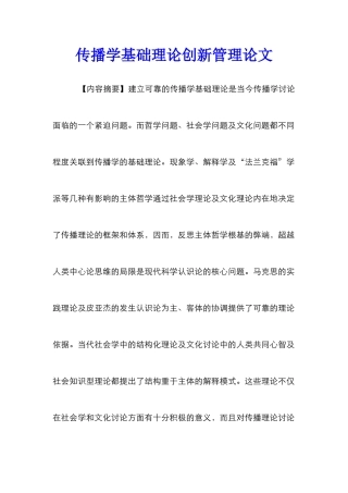 传播学基础理论创新管理论文