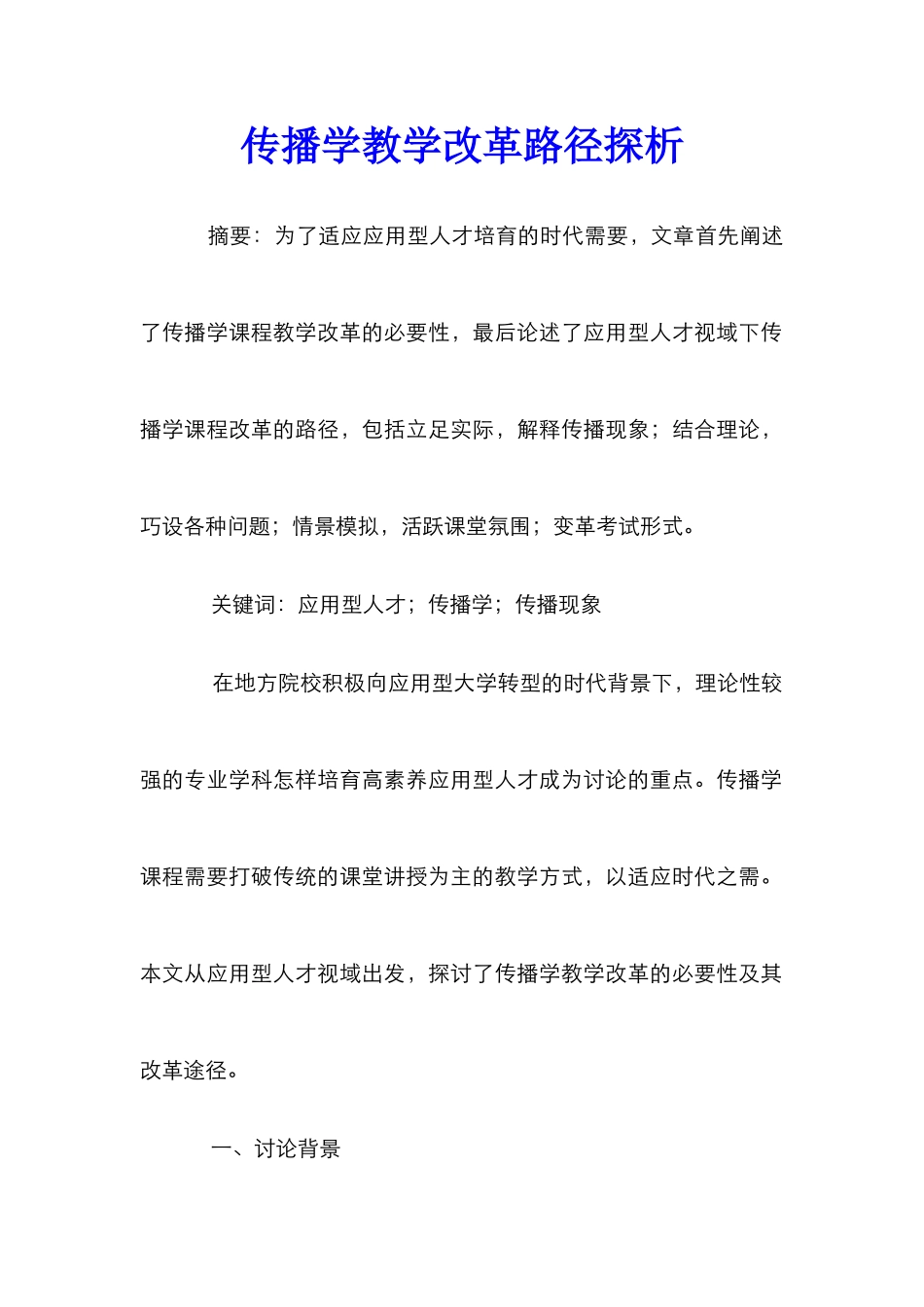传播学教学改革路径探析_第1页
