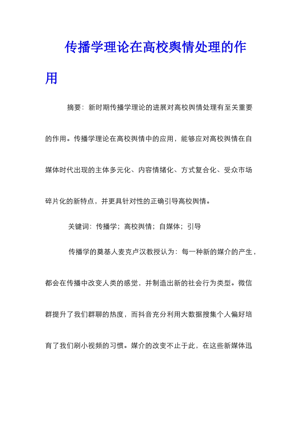 传播学理论在高校舆情处理的作用_第1页
