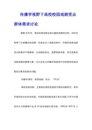 传播学视野下高校校园戏剧受众群体需求研究