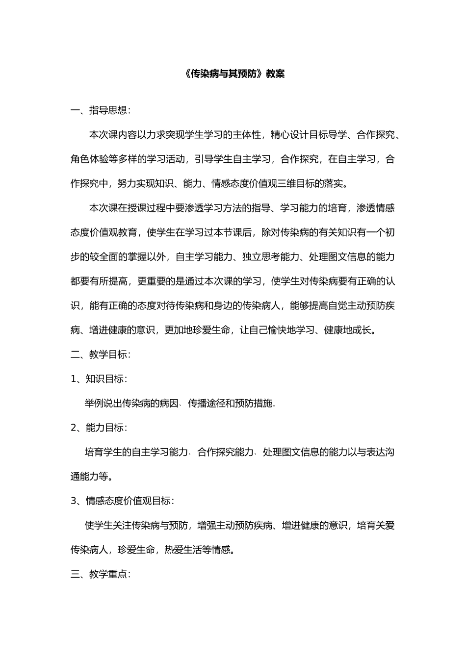 传染病和预防公开课教学案_第1页