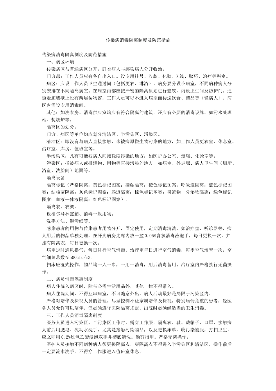 传染病消毒隔离制度及防范措施_第1页
