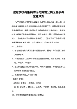传染病疫情应急处置预案