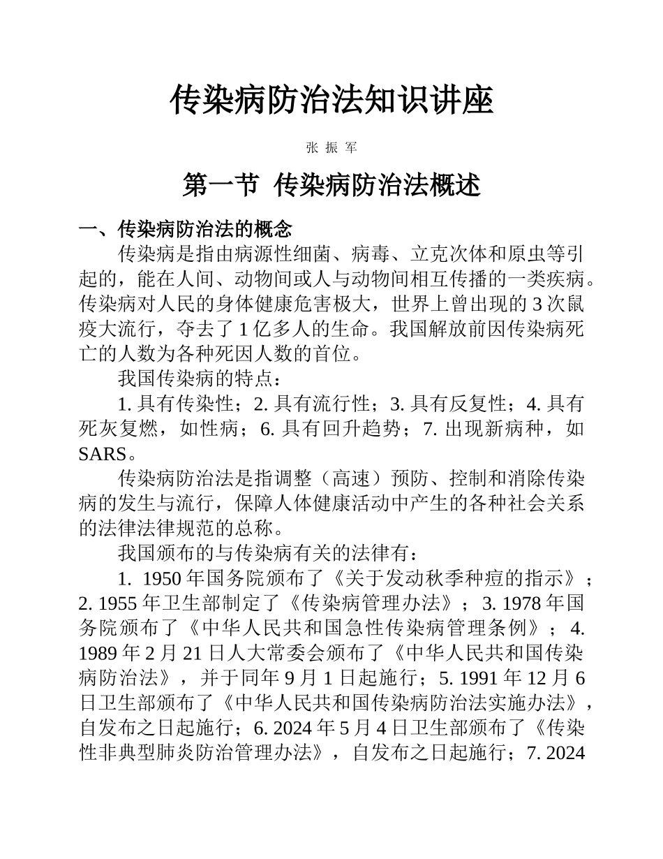 传染病防治法知识讲座-西安交通大学医学院_第1页