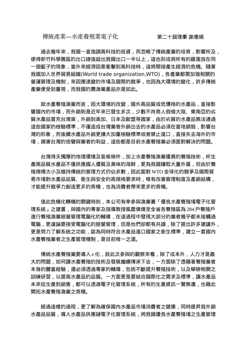 传统产业水产养殖业电子化_第1页