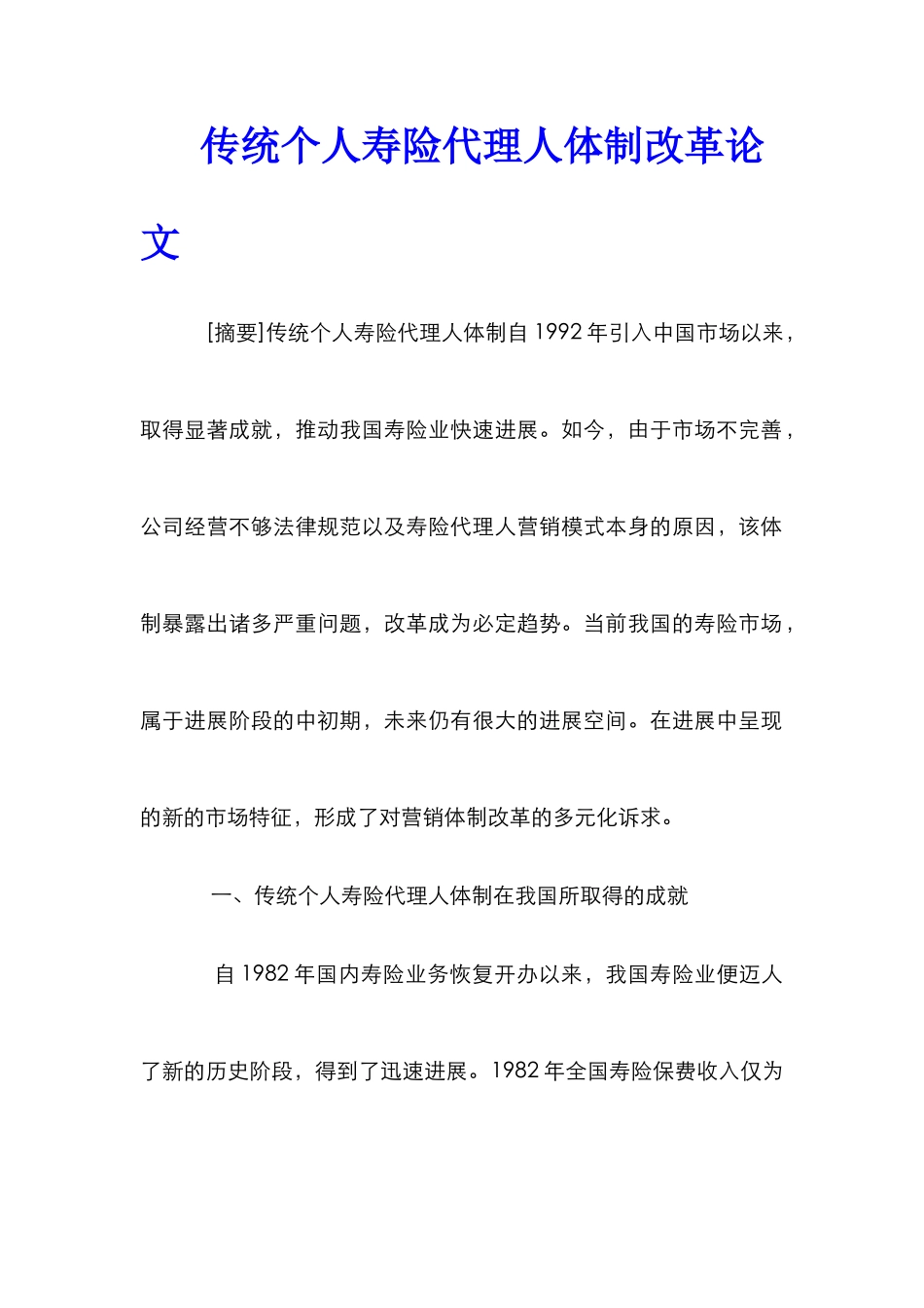 传统个人寿险代理人体制改革论文_第1页