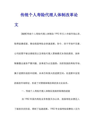 传统个人寿险代理人体制改革论文