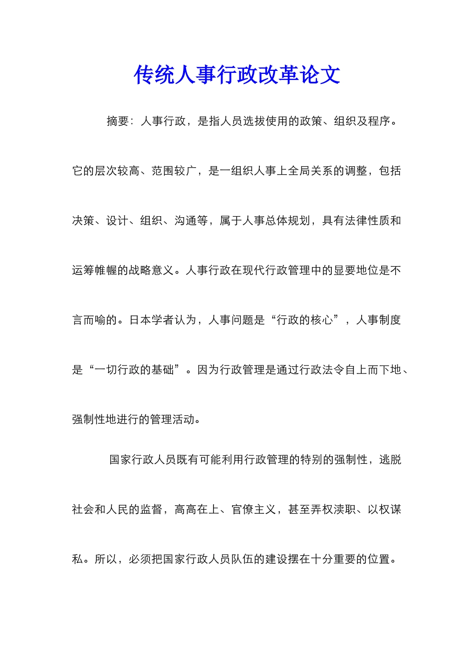 传统人事行政改革论文_第1页