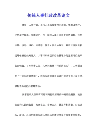 传统人事行政改革论文