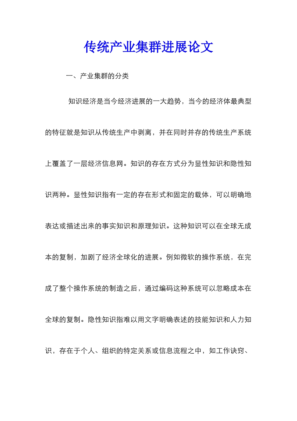 传统产业集群发展论文_第1页