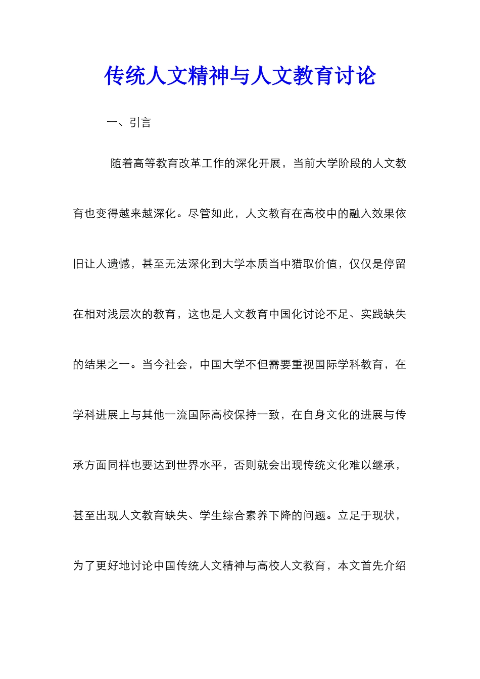 传统人文精神与人文教育研究_第1页