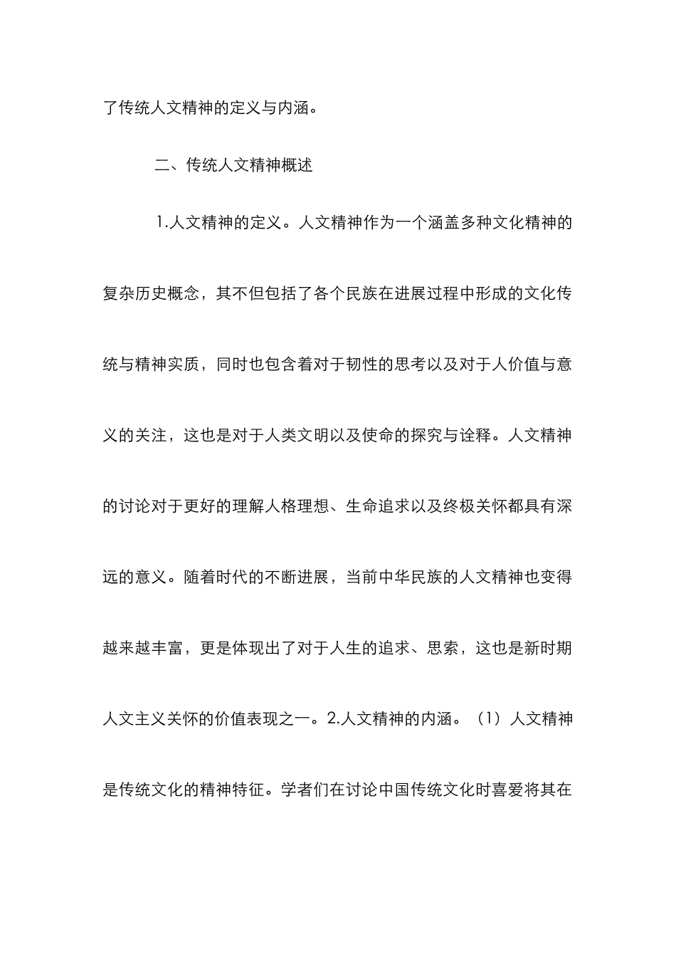 传统人文精神与人文教育研究_第2页