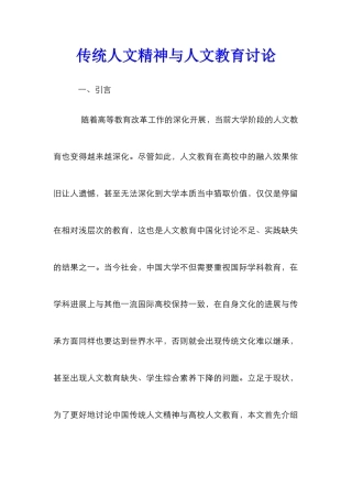 传统人文精神与人文教育研究