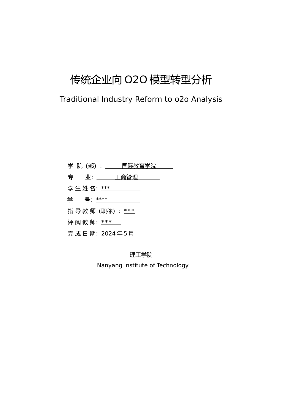 传统企业向O2O模型转型分析论文_第3页