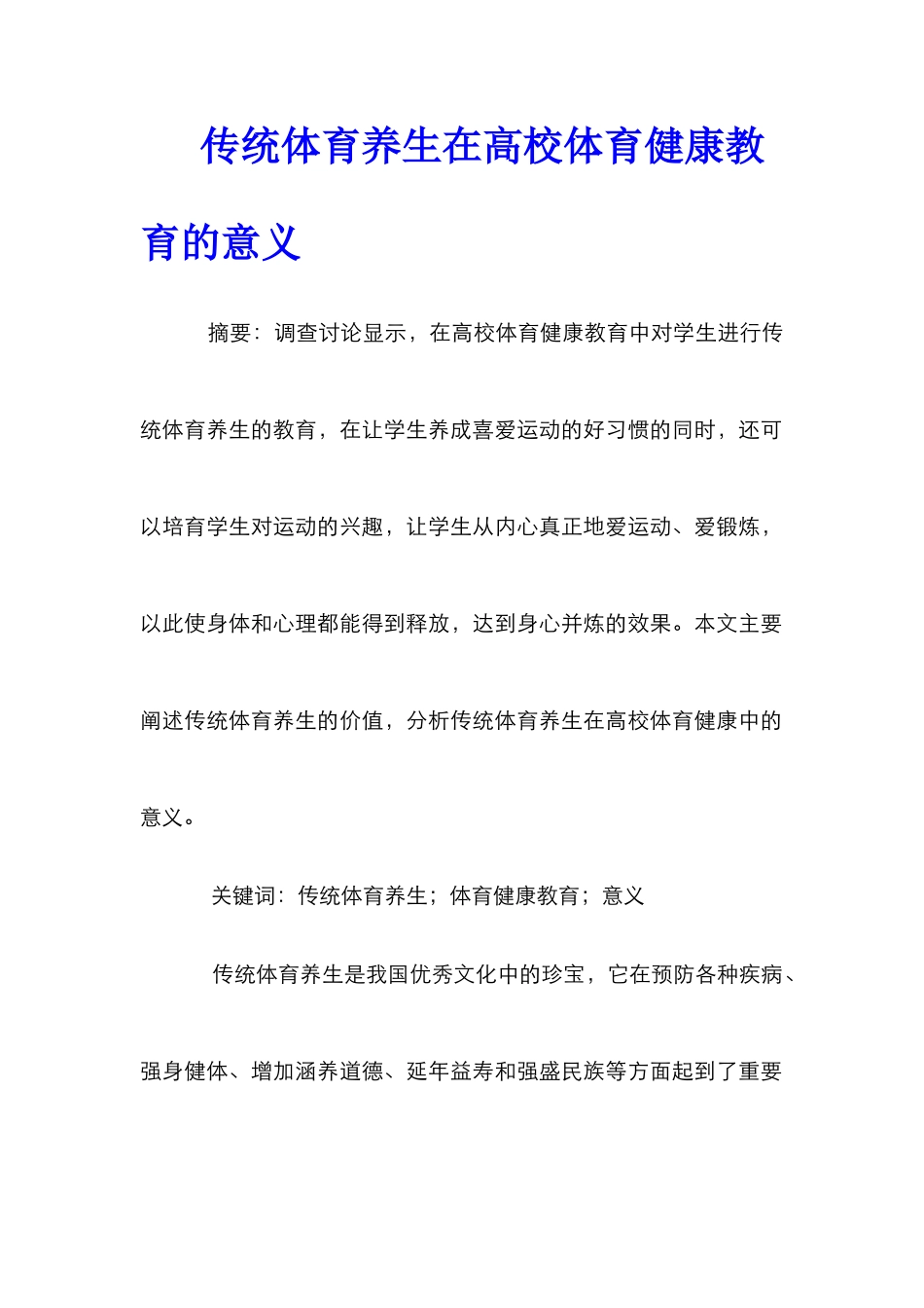 传统体育养生在高校体育健康教育的意义_第1页