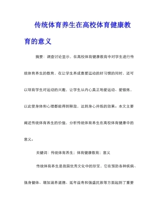 传统体育养生在高校体育健康教育的意义