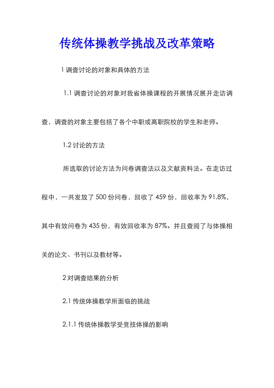 传统体操教学挑战及改革策略_第1页