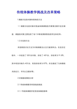 传统体操教学挑战及改革策略