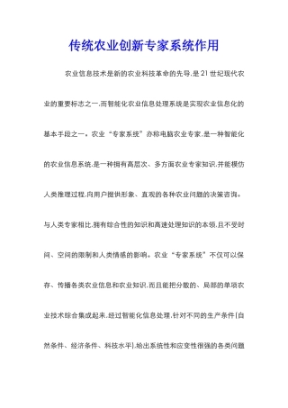 传统农业创新专家系统作用