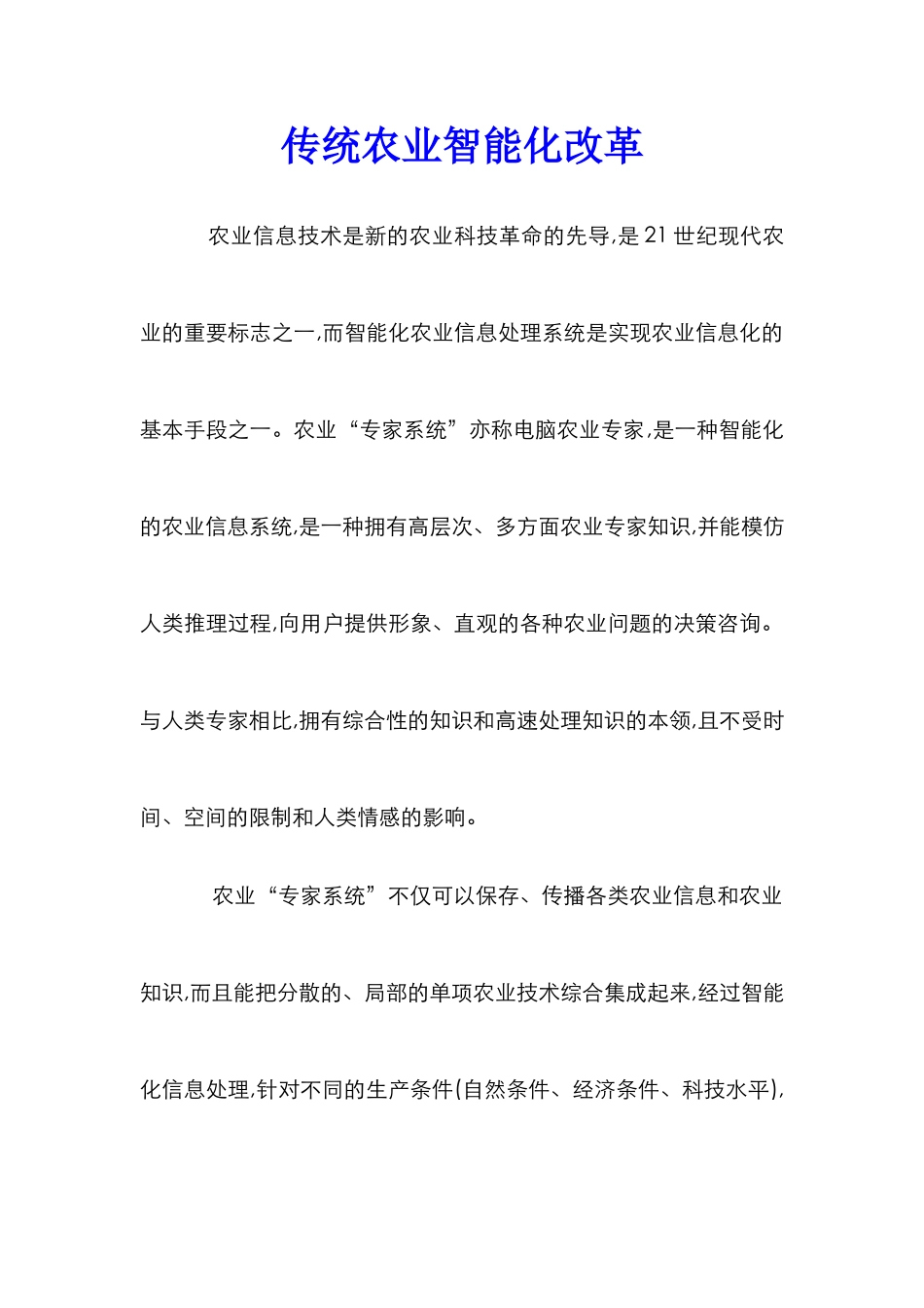 传统农业智能化改革_第1页
