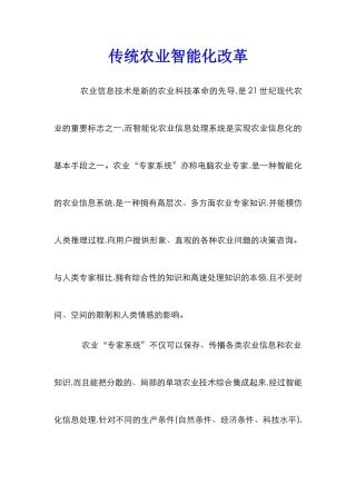 传统农业智能化改革