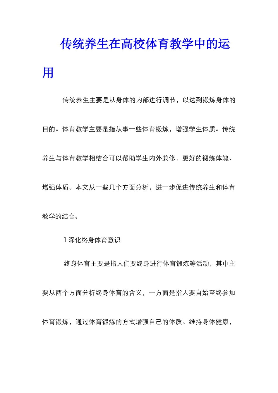 传统养生在高校体育教学中的运用_第1页