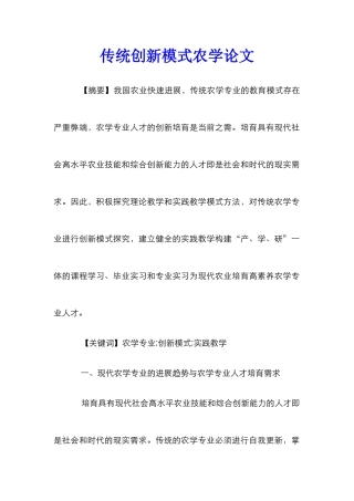 传统创新模式农学论文