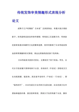 传统发饰审美情趣形式表现分析论文