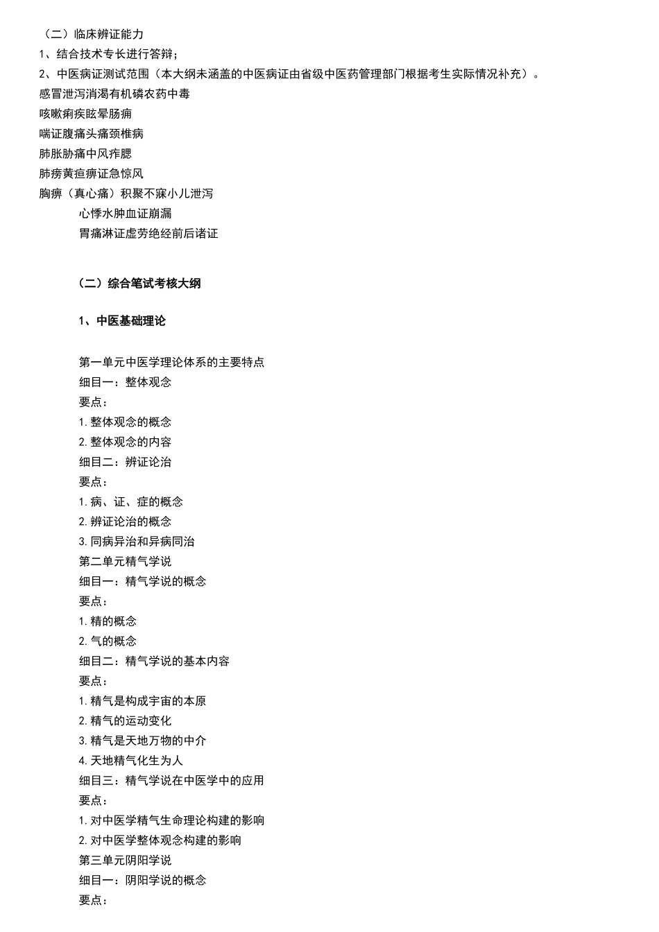 传统医学出师考核和确有专长考核大纲_第3页