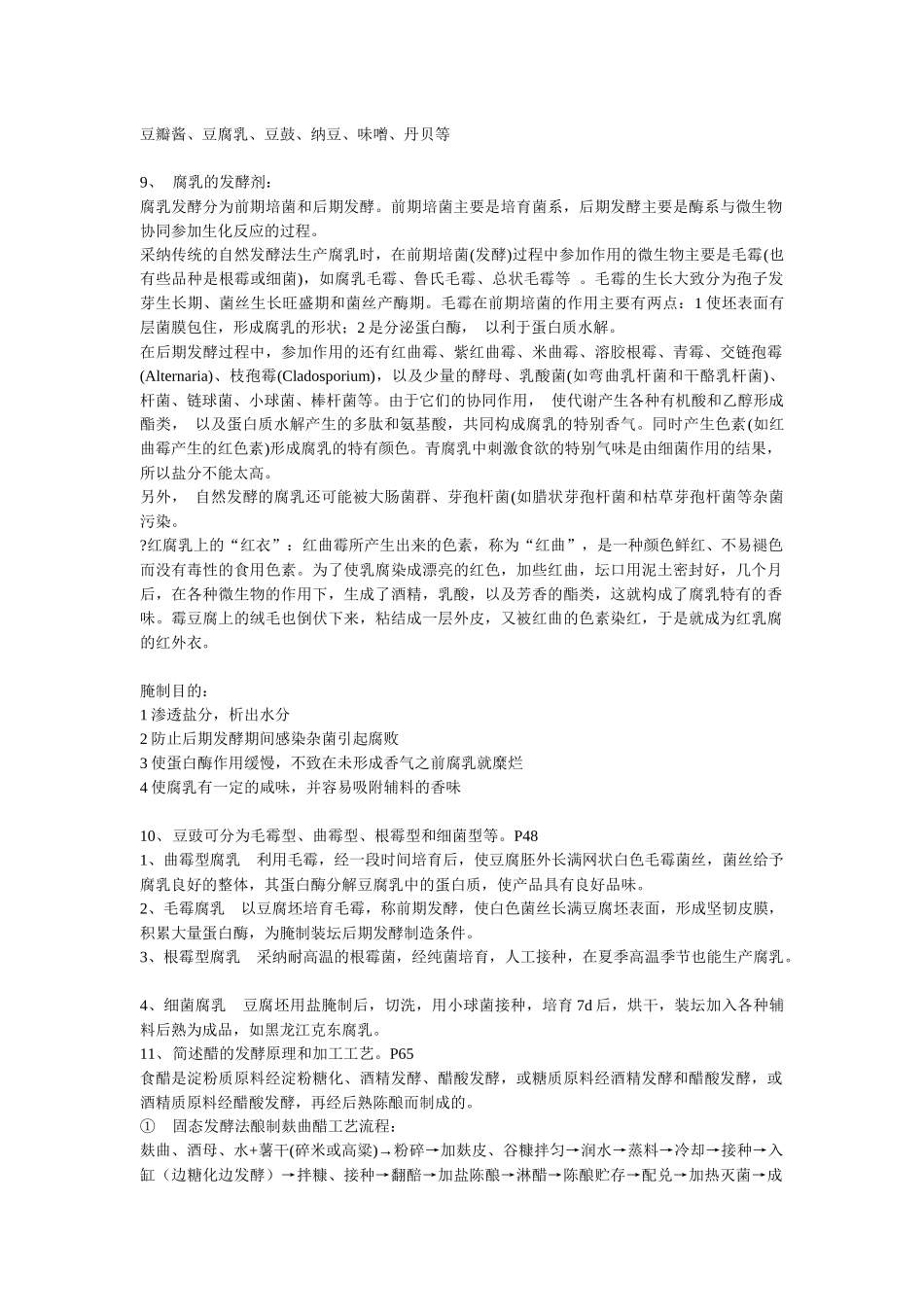 传统发酵食品工艺学_第3页